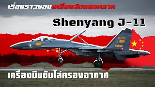 ไม่น้อยหน้า  เครื่องบินขับไล่แดนมังกร ความก้าวทางทหารของจีน  Shenyang J11 [upl. by Ultan]