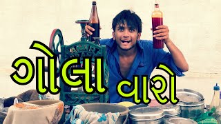 ધવલ દોમડીયા એ ગોલા વેચ્યા  dhaval domadiya [upl. by Cappello401]