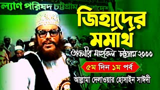 জিহাদের মর্মকথা । তাফসীর মাহফিল চট্রগ্রাম ২০০০  ৫ম দিন ১ম পর্ব । সাঈদী । Jihader Mormokotha । CHP [upl. by Ettevets]