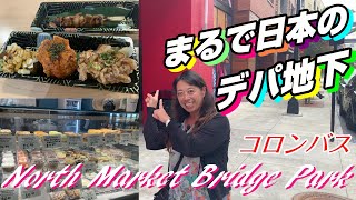 オハイオ州コロンバスの最新スポット North Market Bridge Park【アメリカ生活】 [upl. by Sidnak]