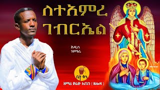 quotለተአምረ ገብርኤልquot  ዘማሪ ያሬድ አበበ ዘሎዛ  betaqene4118 [upl. by Naitsirk]