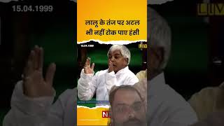 laluyadavcomeytrendingshorts atalbiharivajpayee jawaharlalnehru 💯💯💅💅💅💅trendingshorts [upl. by Veal]