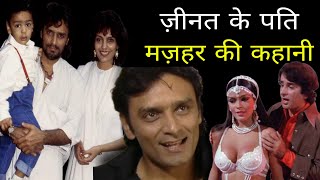 Zeenat Aman के पति Mazhar Khan की कहानी  Zeenat Aman Husband Mazhar Khans Real Life Story [upl. by Hardunn]