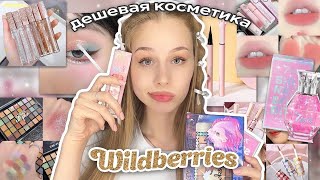 дешевая косметика и духи с wildberries  распаковка с вб💗 [upl. by Andryc174]