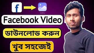 ফেইসবুক ভিডিও ডাউনলোডের সহজ উপায়  Facebook video download  Technical Alauddin [upl. by Asserac]