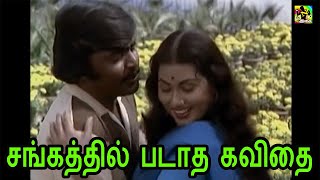 சங்கத்தில் படாத கவிதை  Sangathil Padatha Kavithai Video Song  HD Ilayaraja Hits  Auto Raja Movie [upl. by Sitarski]