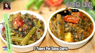 ୨ ପ୍ରକାର ପୋଇ ଘାଣ୍ଟ ତରକାରୀ  Poi Ghanta Recipe   Poi Saag Recipe  Odia Authentic [upl. by Noval]