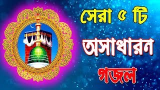 সেরা ৫ টি অসাধারন গজল  Top 5 Awesome Gojol  Best Bangla Gojol  Jokebox Gojol [upl. by Twelve]