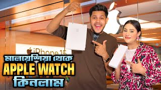 মালয়শিয়া থেকে Apple Watch কিনলাম 😍  My New Apple Watch Series 10  Rakib Hossain [upl. by Charyl]