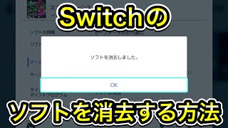 【削除方法】Switchのソフトを消す方法！ [upl. by Foy210]