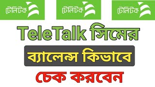 টেলিটক ব্যালেন্স চেক কোড। How To Check TeleTalk Balance [upl. by Ayo]