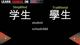 xuésheng  学生   English meaning Chinese ideograms and pronunciation [upl. by Sloan]