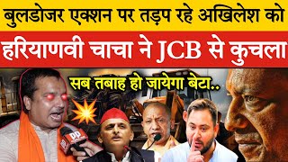 🔴बुलडोजर एक्शन Live पर तड़प रहे अखिलेश को हरियाणवी चाचा ने JCB से कुचला [upl. by Gannon]