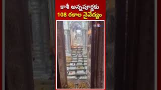 కాశీ అన్నపూర్ణకు 108 రకాల నైవేద్యం EBhakthi [upl. by Harlie]