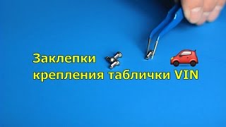 Заклепки таблички номерного отсека ГАЗ УАЗ Москвич ЗАЗ Волга и другие [upl. by Ralston]