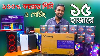 গ্রাফিক্সফ্রিল্যান্সিংগেমিংএডিটিং Computer price in Bangladesh  কম্পিউটারের দাম । i5 PC RYZEN PC [upl. by Adyela587]