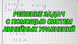 Решение задач с помощью систем линейных уравнений  7 класс алгебра [upl. by Eidde]