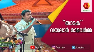 Thadaka  Vayalar Ramavarma Kavithakal  Malayalam Kavithakal  Kairali TV [upl. by Binni849]