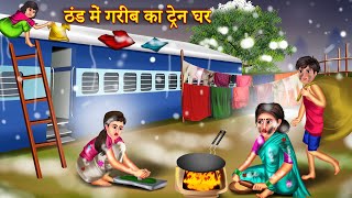 ठण्ड में गरीब का ट्रेन घर  Thand Me Garib Ka Train Ghar  Garib Ka Train Ghar  Hindi Kahaniya [upl. by Namus]