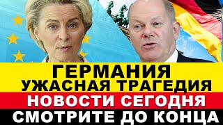 в Германии произошло Взрыв сегодня а трагедия утром Последние новости Европы [upl. by Kirred790]