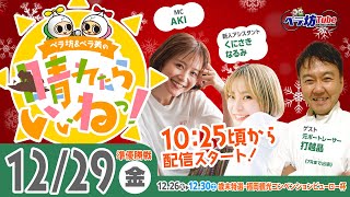 《ペラ坊ampペラ美の☀晴れたらいいねっ！》12月29日金：歳末特選・福岡観光コンベンションビューロー杯【準優勝戦】 [upl. by Nevetse829]