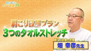 「肩こり」改善プラン 畑 幸彦先生が提案！3つのタオルストレッチ [upl. by Leunamme]