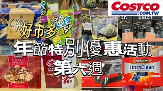 好市多Costco年節特別優惠活動第六週、過年賣場隱藏優惠、過年禮盒販售12924 [upl. by Auqenat]