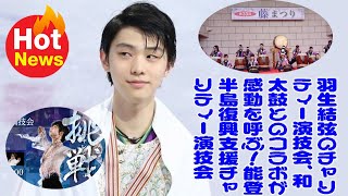 【羽生結弦】羽生結弦のチャリティー演技会、和太鼓とのコラボが感動を呼ぶ！能登半島復興支援チャリティー演技会 [upl. by Trula]