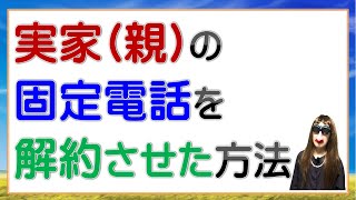 実家の固定電話を解約させた方法 [upl. by Enautna]