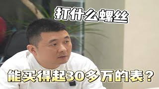 温州大哥首次买表 买了一款胶带水泥灰，30多万你会选择这款腕表吗？劳力士 腕表 [upl. by Sly358]