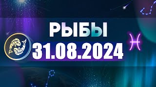 Гороскоп на 31082024 РЫБЫ [upl. by Arber]