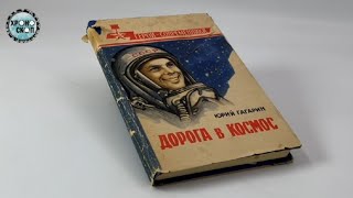 УНИКАЛЬНЫЙ ЭКЗЕМПЛЯР Юрий Гагарин ЛИЧНО подарил книгу Леонову оставив в ней послание [upl. by Steinberg575]