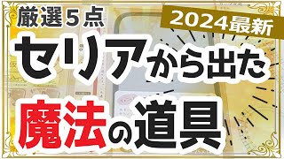 【2024年最新】買って損なし！裁縫道具が100円でコスパ最高！セリア「TOP５」厳選5点を実演しながら使い方を解説します。【初心者の洋裁道具・ハンドメイド・ソーイング】 [upl. by Bethesda]