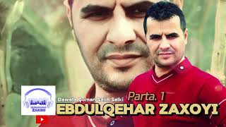 Ebdulqehar Zaxoyî Daweta Çoman 2006  Parta 1  عبدالقهار زاخوي داوەت كفن [upl. by Luane]