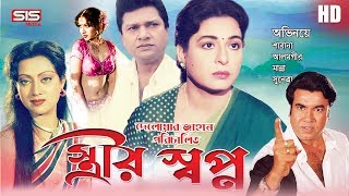 STRIR SHOPNO  স্ত্রীর স্বপ্ন  Bangla Movie  Manna  Alamgir  Shabana  SIS Media [upl. by Vivi]