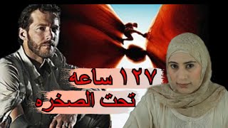 عالق تحت الصخره لمدة ١٢٧ ساعة  قصة نجاة آرون رالستون المذهله [upl. by Dnalloh]