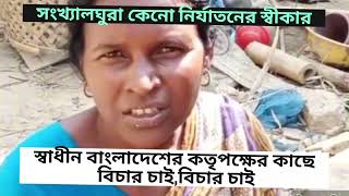 সংখ্যালঘুদের ওপর চলছে নির্যাতন।। ভাই এই রকম স্বাধীনতা তো আমরা চাইনি।। [upl. by Irmina601]