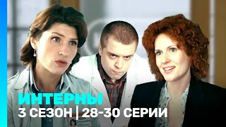 ИНТЕРНЫ 3 сезон  2830 серии TNTserials [upl. by Ixel]