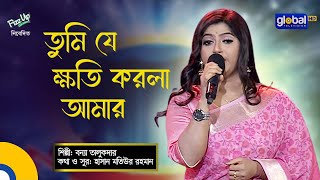 Bangla Baul Song  Tumi Je Khoti Korla Amar  তুমি যে ক্ষতি করলা আমার  Bonna Talukdar  Global Folk [upl. by Oiragelo]