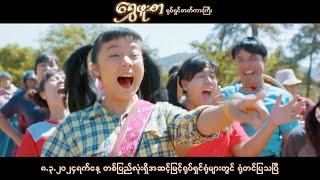 ရွှေဖူးစာ ရုပ်ရှင်ဇာတ်ကားကြီး  ပိုင်တံခွန် ဖွေးဖွေး  832024 ရုံတင်ပြသမည် Myanmar Movie [upl. by Ethban]