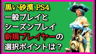 黒い砂漠【PS4】仕様変更になった新シーズン！365日いつでもプレイ可能になりました [upl. by Haletky]