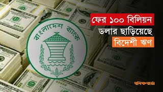 ফের ১০০ বিলিয়ন ডলার ছাড়িয়েছে বিদেশী ঋণ  Bangladesh Bank [upl. by Katheryn]