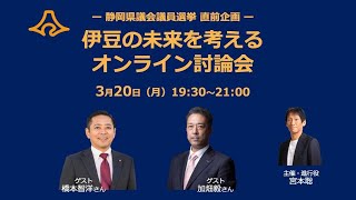 2023年3月20日収録：ー静岡県議会議員選挙 直前企画ー伊豆の未来を考える オンライン討論会 [upl. by Kliment315]