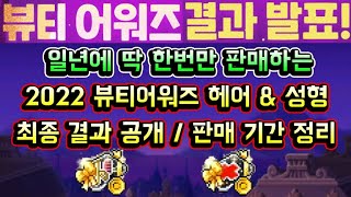 메이플스토리 맑음 2022 뷰티어워즈 결과 공개 일년에 딱 한번만 판매하는 뷰티어워즈 헤어 amp 성형 최종 결과  판매 일정 총정리 [upl. by Combs]