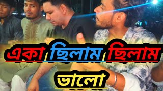 একা ছিলাম ছিলাম ভালো ছিলো নাতো জ্বালা  Eka Chilam Chilam Valo Hasan Motiur Rahman গানের  নগর [upl. by Ellehsem338]