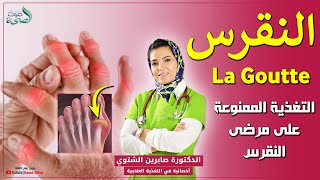 التغذية الممنوعة على مرضى النقرس La Goutte مع الدكتورة صابرين الشتيوي أخصائية في التغذية العلاجية [upl. by Spitzer]