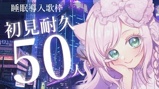 【歌枠】初見さん50人耐久♪あと9人！【朝活】よかったら気軽に声をかけてください✨睡眠導入♪ピアノ伴奏多め☆彡 Vtuber Vsinger 睡眠導入 lullaby [upl. by Hawger]