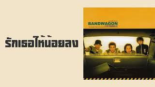 BANDWAGON  รักเธอให้น้อยลง พศ2544『MULTI SUB』 [upl. by Anuayek]