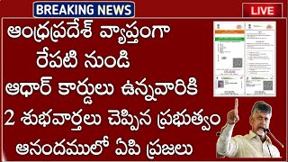 AP లో రేపటి నుండి ఆధార్ కార్డులో ఉన్న వారికి 2 శుభవార్తలు చెప్పిన ప్రభుత్వం ఆనందంలో ప్రజలు 2024 [upl. by Palmore]