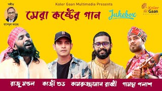 সেরা কষ্টের গান Raju Mondol  Kazi Shuvo  Kamruzzaman Rabbi  Gamcha Polash  Audio jukebox [upl. by Oivlis]